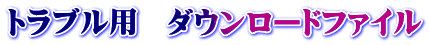 トラブル用　ダウンロードファイル