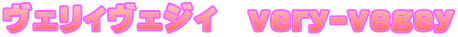 ���F���B���F�W�B�@very-vegey